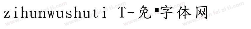 zihunwushuti T字体转换